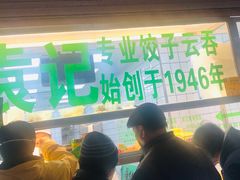 -袁记云饺(邯郸路店)