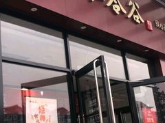 门面-和合谷(长虹桥店)