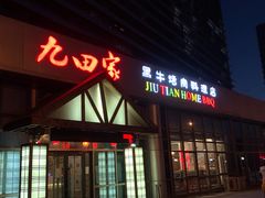 门面-九田家黑牛烤肉料理(珠江摩尔店)
