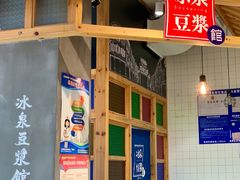 -冰泉豆浆馆(阳朔店)