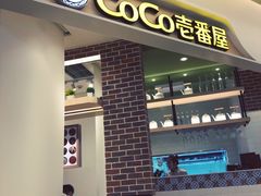 -COCO壱番屋(现代城店)