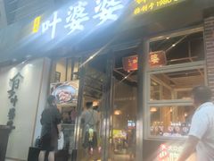 -嘉州叶婆婆钵钵鸡(建设路店)