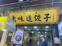 -老味道饺子馆(回民街店)