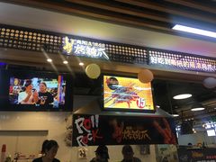 门面-阿芮烤鸡爪(合生广场店)
