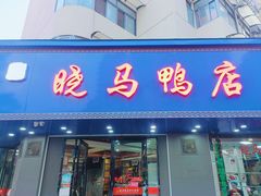 -晓马鸭店(新芜路店)