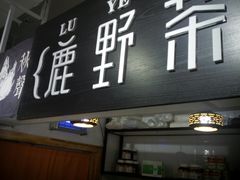 -鹿野茶事(开元盛世店)
