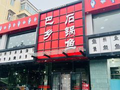 -巴乡石锅鱼(密云店)