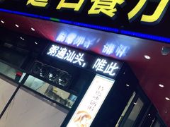 门面-适口餐厅砂锅粥(公信路总店)