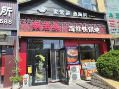 -锅老头铁锅炖•大锅蒸汽海鲜(韩乐坊店)