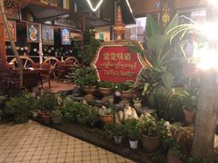 -瑞丽觉觉味道·异国风情(瑞丽大道店)