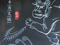 -大喜牛鲜牛肉火锅(营迹路店)