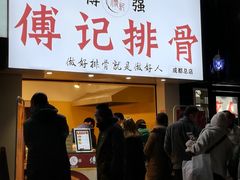 门面-傅强排骨(成都总店)