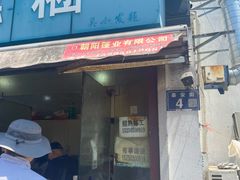 -钱记包子糕团