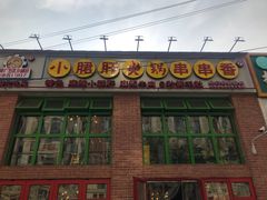 门面-钢管厂五区小郡肝火锅串串香(清河店)
