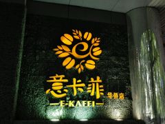 -意卡菲·欢乐聚会餐厅(华侨店)