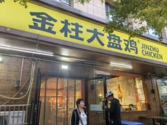 -金柱大盘鸡(和田二街店)