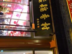 -稻香村(前门公交站店)