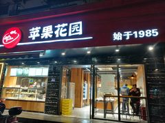 门面-苹果花园(昌里东路店)