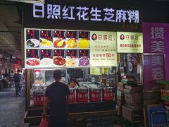 -日照红甜品店(老水街店)