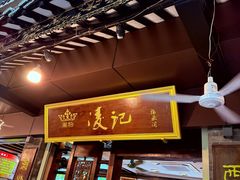 -凌记(泮塘路店)
