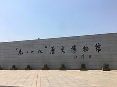 -沈阳“九·一八”历史博物馆