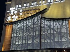 -青水瓦台汤泉(未央店)