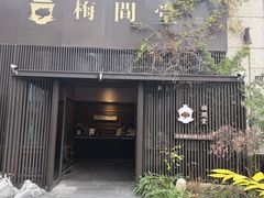 -梅间堂茶馆(绿地缤纷城店)