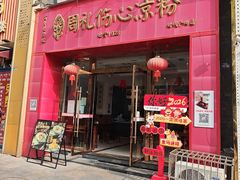 -姚记.周礼伤心凉粉(时代广场店)