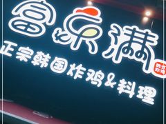 门面-富乐满韩国正宗炸鸡韩国料理(虹泉路店)