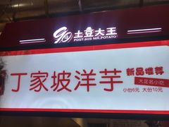 门面-周小亮丁家坡洋芋(全国总店)