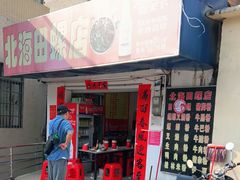 门面-北海田螺店(四川路店)