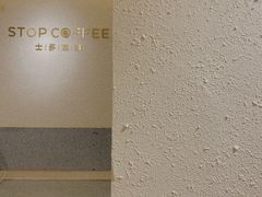 -士多咖啡·Stop Coffee