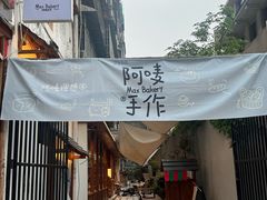 -Max Bakery 阿唛手作