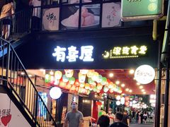 门面-有喜屋·烧鸟·居酒屋(三钢里店)