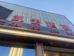 -凯鸽酒楼(大同振兴街店)