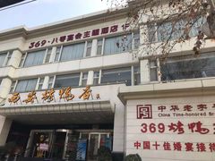 -西安烤鸭店(369烤鸭王店)