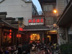 -双东酒店(东关街店)