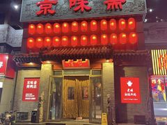 -京味斋·北京烤鸭(北京南站洋桥店)