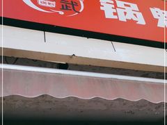 门面-刘小武·锅魁(总店)