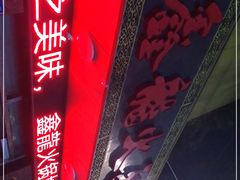 门面-鑫龙火锅城(经二纬四店)