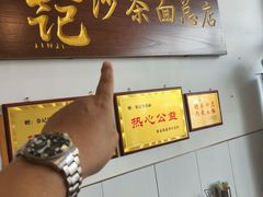 -鲤.金记沙茶面(总店)