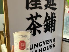 -隆延茶铺(学清路驹然店)
