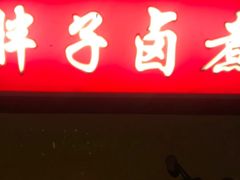 -胖子卤煮