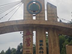 -五营国家森林公园