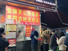 -金牌罗记肠旺面(蔡家街店)