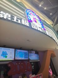 -第五极儿童乐园