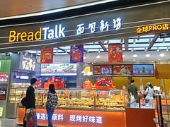-BreadTalk面包新语·烘焙蛋糕(领展购物广场店)
