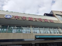 -武昌中华路码头(轮渡站)
