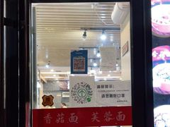 门面-贺莉嫂北二巷香菇芙蓉面(抗大商厦店)