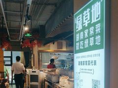 -绿草地·湘菜(喜盈门店)